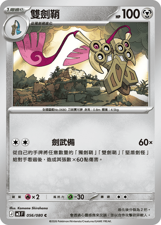 M3 虛無歸零 - 056/080 雙劍鞘(C)(繁中)