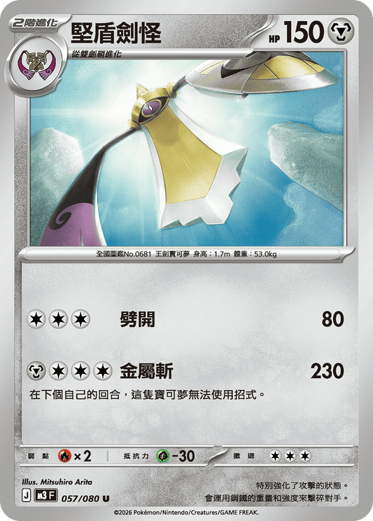 M3 虛無歸零 - 057/080 堅盾劍怪(U)(繁中)