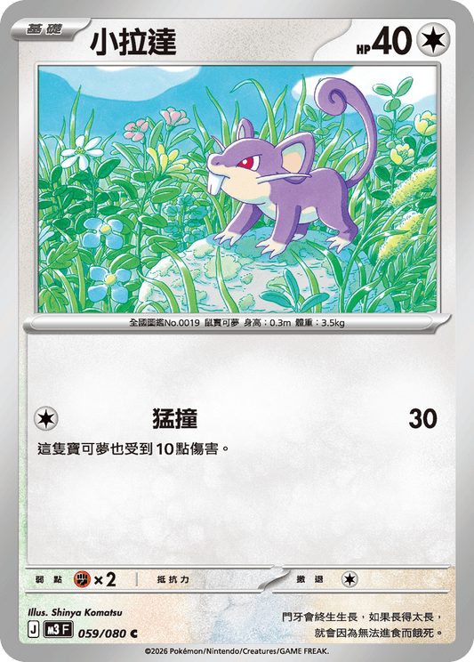 M3 虛無歸零 - 059/080 小拉達(C)(繁中)