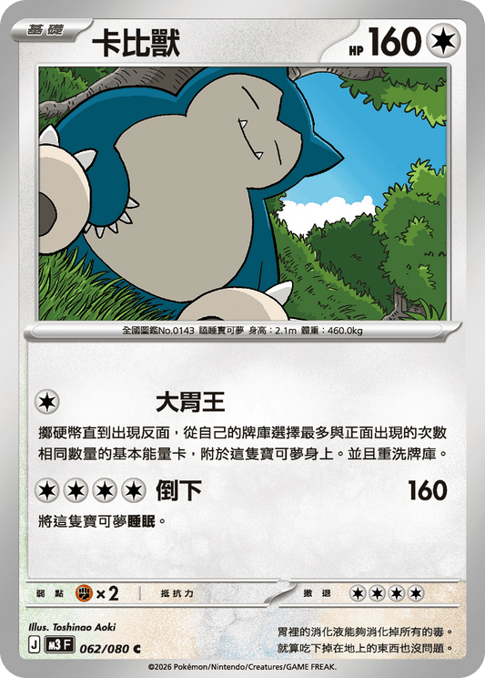 M3 虛無歸零 - 062/080 卡比獸(C)(繁中)