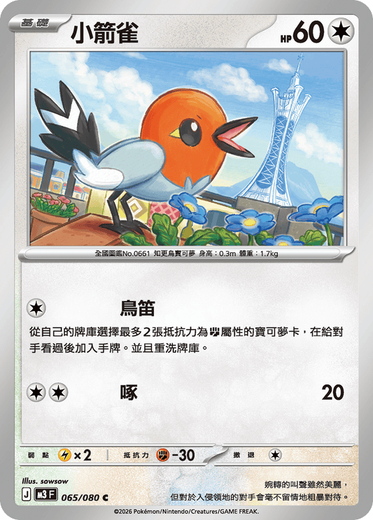 M3 虛無歸零 - 065/080 小箭雀(C)(繁中)