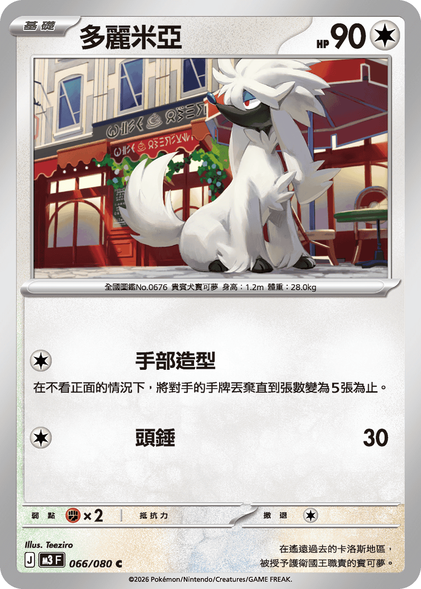 M3 虛無歸零 - 066/080 多麗米亞(C)(繁中)