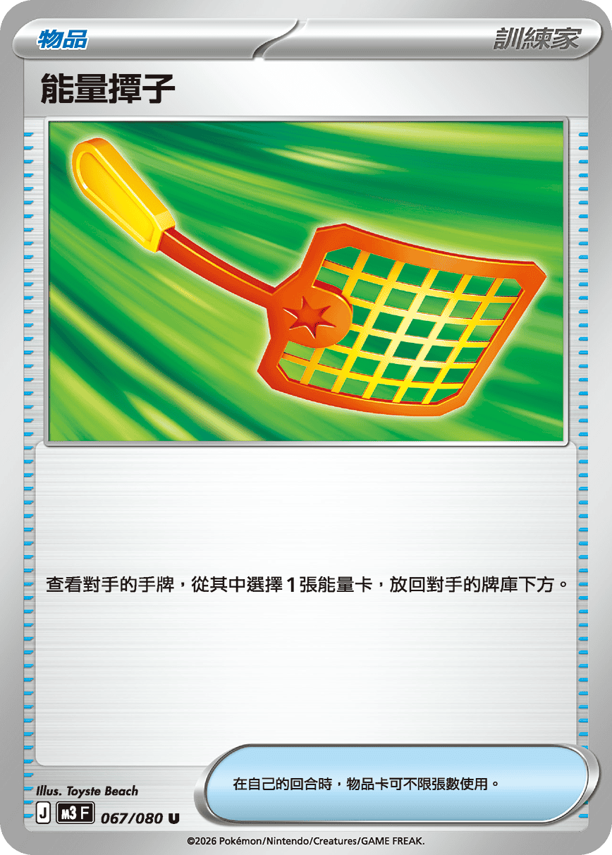 M3 虛無歸零 - 067/080 能量撢子(U)(繁中)