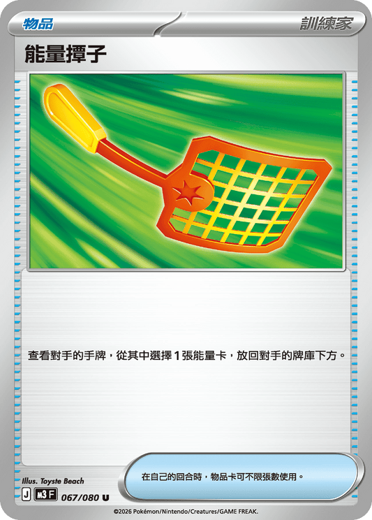 M3 虛無歸零 - 067/080 能量撢子(U)(繁中)