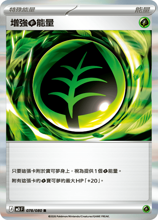 M3 虛無歸零 - 078/080 增強【草】能量(R)(繁中)