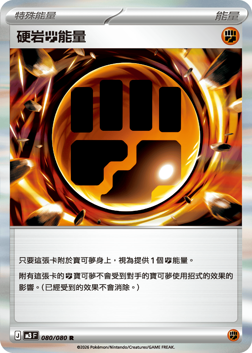 M3 虛無歸零 - 080/080 硬岩【鬥】能量(R)(繁中)