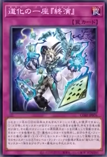 [遊戲王] CORI-JP076 / 小丑劇團 「終演」 / 道化の一座『終演』 / Clown Clan  / N