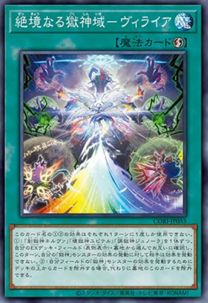 [遊戲王] CORI-JP055 / 絕境的獄神域 維萊亞 / 絶境なる獄神域－ヴィライア / Dead-End Power Patron Realm - Viraia / N