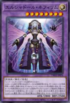 [遊戲王] 神影依拿菲莉 / エルシャドール·ネフィリム / El Shaddoll Construct