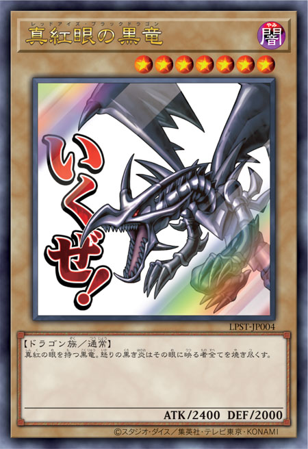 [遊戲王] 真紅眼黑龍 / 真紅眼の黒竜 / Red-Eyes Black Dragon