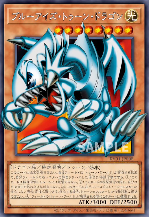[遊戲王] RV01-JP008 / 青眼卡通龍 / ブルーアイズ・トゥーン・ドラゴン / Blue-Eyes Toon Dragon / SERORR