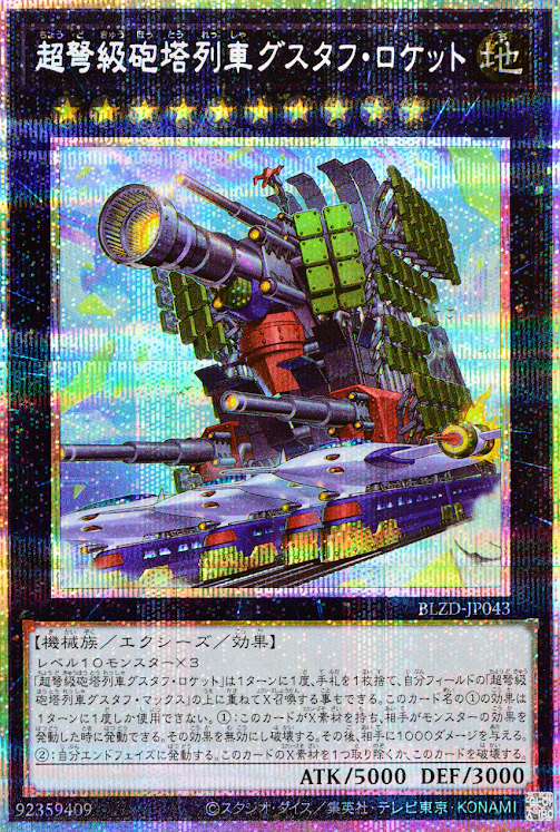 [遊戲王] 超重型砲塔列車 古斯塔夫火箭砲 / 超弩級砲塔列車グスタフ・ロケット / Superdreadnought Rail Cannon Gustav Rocket