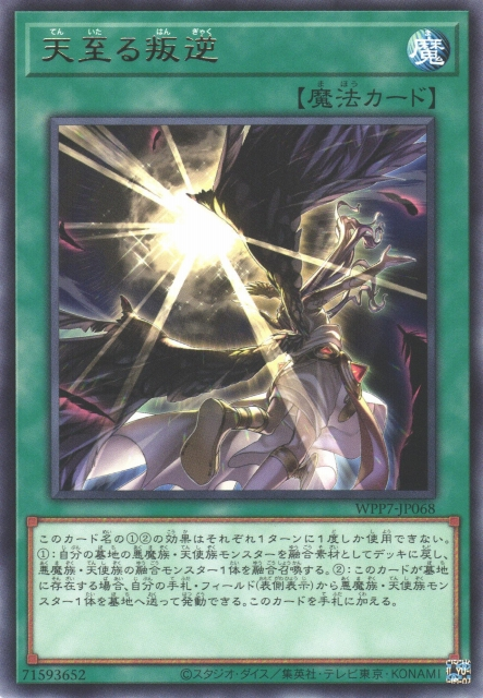 [遊戲王] WPP7-JP068 / 天至叛逆 / 天至る叛逆 / R