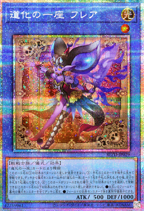 [遊戲王] 小丑劇團 芙蕾亞 / 道化の一座 フレア / Clown Clan Flare