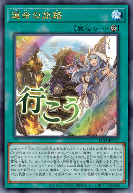 [遊戲王] 命運的旅途 / 運命の旅路 / Fateful Adventure