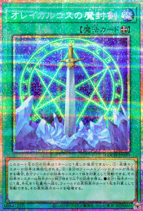 [遊戲王] 奧雷卡爾克斯的魔封劍 / オレイカルコスの魔封剣 / Orichalcos Sword of Sealing