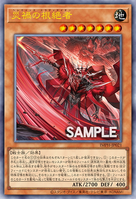[遊戲王] IMPH-JP021 / 災禍的根絶者 / 災禍の根絶者 / Heretic Eradicator / UTR