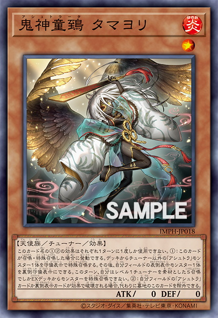 [遊戲王] IMPH-JP018 / 鬼神童鵄 玉依 / 鬼神童鵄 タマヨリ / Ashtrata Tamayori / SR