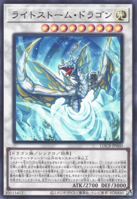 [遊戲王]光輝風暴龍 / ライトストーム・ドラゴン / Lightstorm Dragon