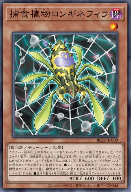 [遊戲王] 捕食植物 長絡新婦 / 捕食植物ロンギネフィラ / Predaplant Longinephila