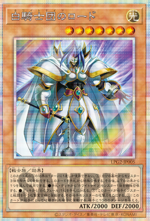 [遊戲王] LPG2-JP005 / 白騎士團的領主 / 白騎士団のロード / PSER