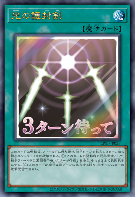 [遊戲王] 光的護封劍 / 光の護封剣 / Swords of Revealing Light