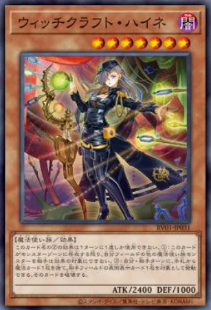 [遊戲王] RV01-JP031 / 巫術 裁縫 / ウィッチクラフト・ハイネ / Witchcrafter Haine / N