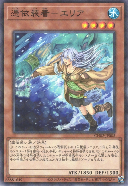 [遊戲王] 憑依裝著艾里雅 / 憑依装着-エリア / Familiar-Possessed - Eria