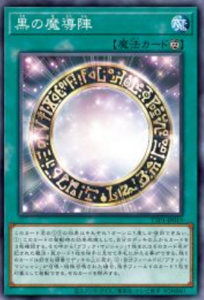 [遊戲王]黑之魔導陣/黒の魔導陣/Dark Magical Circle