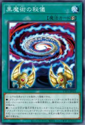 [遊戲王]黑魔術的秘儀/黒魔術の秘儀/Secrets of Dark Magic