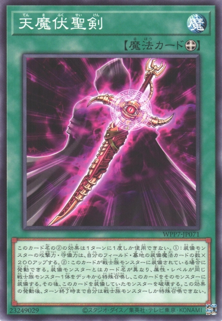 [遊戲王] WPP7-JP071 / 天魔伏聖劍 /  天魔伏聖剣/ N