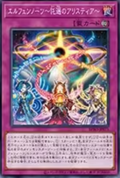 [遊戲王]耀聖~託選的高音 / エルフェンノーツ～託選のアリスティア～ / Elvennotes ~Oracle Alicetea~