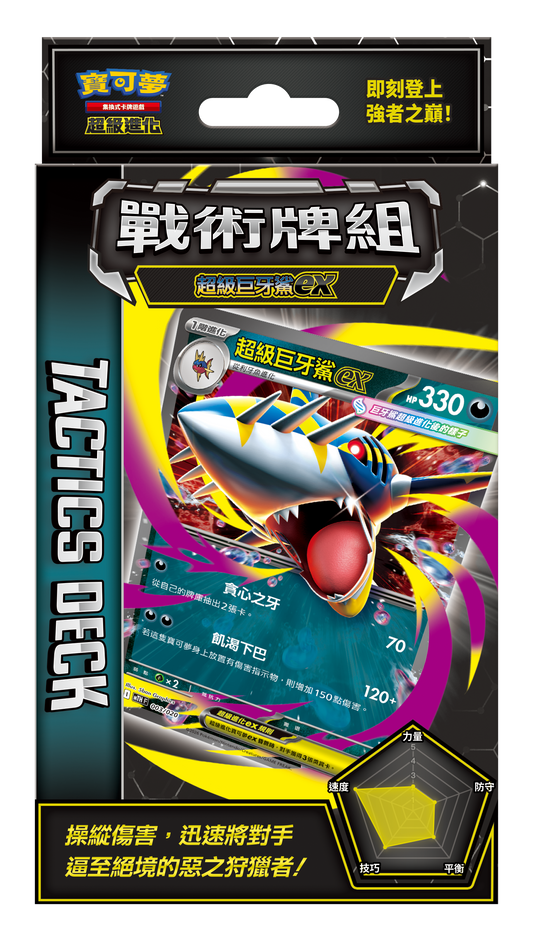 Pokémon TCG 超級進化 戰術牌組 超級巨牙鯊ex -MTH F(保單)