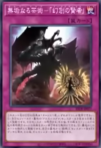 [遊戲王] BETB-JP077 / 無垢藝術－「幻創之賢者」 / 無垢なる芸術－「幻創の賢者」 / N