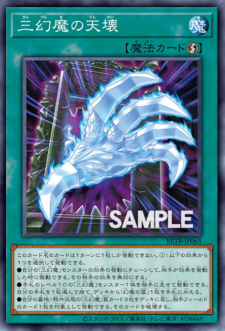 [遊戲王] BETB-JP065 / 三幻魔的天壞 / 三幻魔の天壊 / N