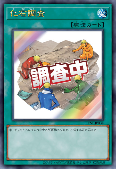 [遊戲王] 化石調査 / 化石調査 / Fossil Dig