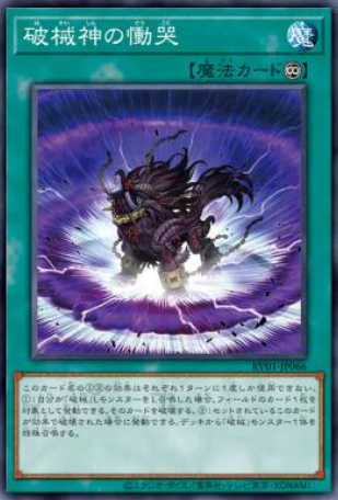[遊戲王] RV01-JP066 / 破械神的慟哭 / 破械神の慟哭 / Wailing of the Unchained Souls / N