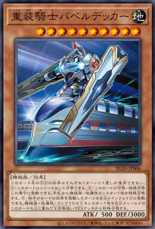 [遊戲王] 重裝騎士 巴別雙層列車 / 重装騎士バベルデッカー / Heavy Knight Babel Decker
