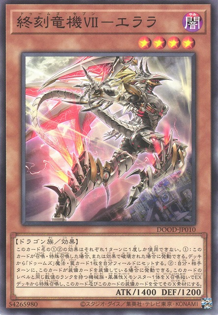 [遊戲王]終刻龍機VII 伊拉拉/終刻竜機ＶＩＩ－エララ/Doom-Z Seven - Elara