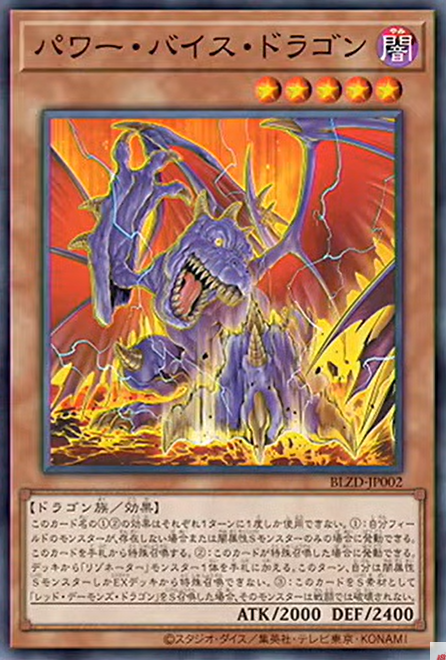 [遊戲王] 力量惡龍 / パワー・バイス・ドラゴン / Power Vice Dragon