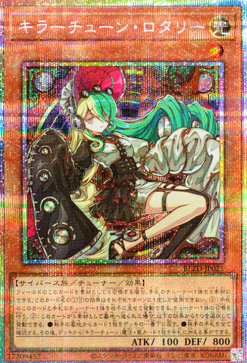 [遊戲王] 殺手旋律 蘿塔莉 / キラーチューン・ロタリー / Kewl Tune Rotary