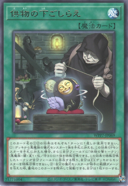 [遊戲王] WPP7-JP069 / 供物的備成 / 供物の下ごしらえ/ R