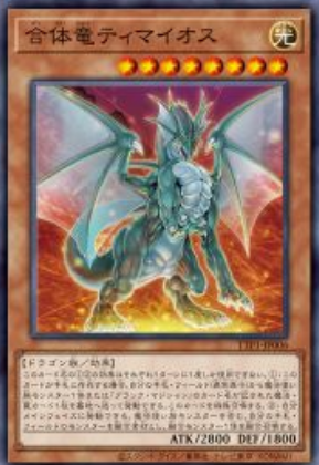 [遊戲王]合體龍 迪馬歐斯/ 合体竜ティマイオス /Timaeus the United Dragon