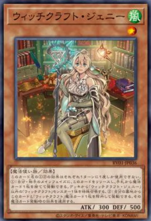 [遊戲王] RV01-JP036 / 巫術 珍妮 / ウィッチクラフト・ジェニー / Witchcrafter Genni / N