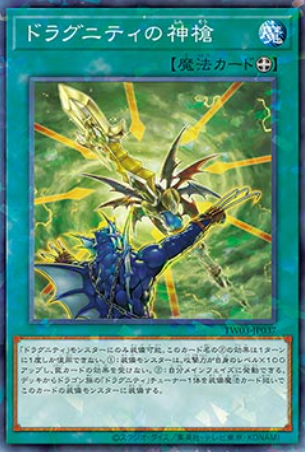 [遊戲王] 龍盟的神槍 / ドラグニティの神槍 / Dragunity Divine Lance