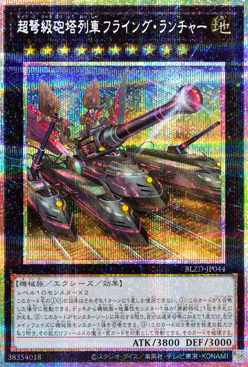 [遊戲王] 超重型砲塔列車 飛翔發射器 / 超弩級砲塔列車フライング・ランチャー / Superdreadnought Rail Cannon Flying Launcher