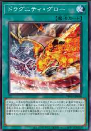 [遊戲王] 龍盟灼燒 / ドラグニティの神槍 / Dragunity Glow