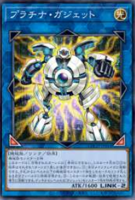 [遊戲王] 白金齒輪機械 / プラチナ・ガジェット / Platinum Gadget