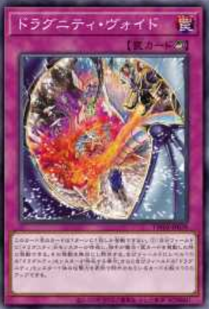 [遊戲王] 龍盟隙縫 / ドラグニティ・ヴォイド / Dragunity Oubliette