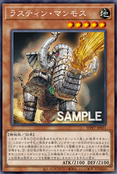[遊戲王] WPP7-JP051 / 鏽跡猛獁 / ラスティン・マンモス / R
